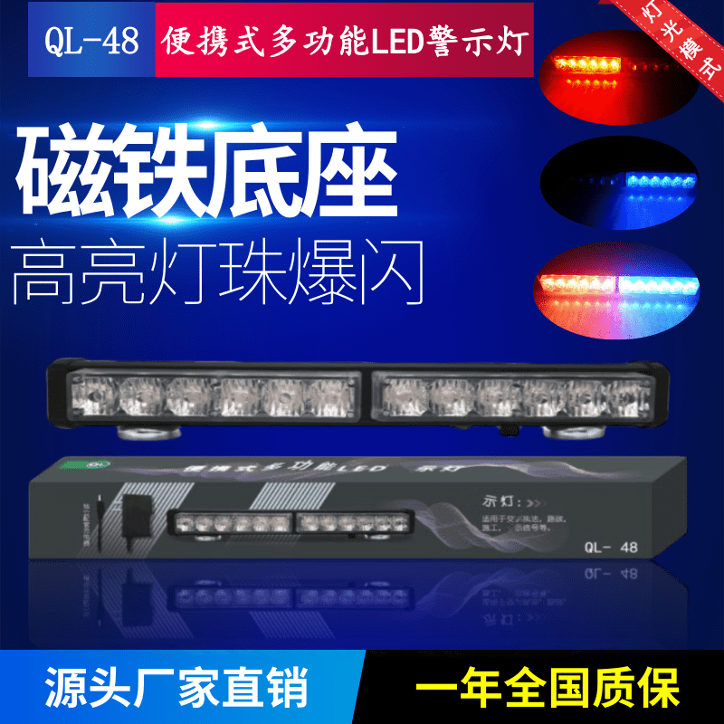 QL-48便攜式多功能警示燈