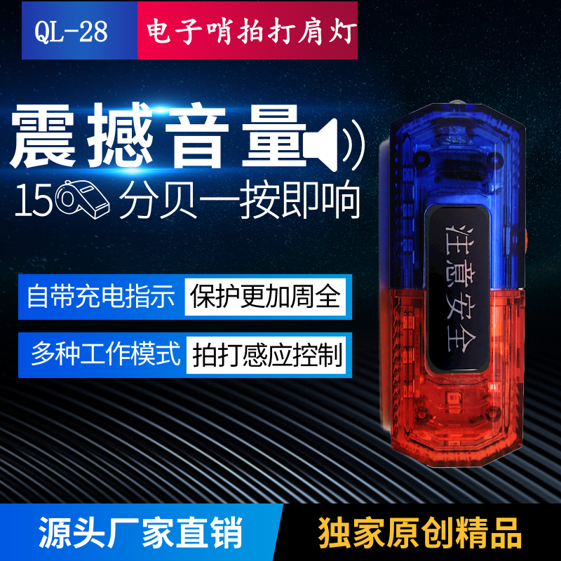 QL-28電子哨拍打感應(yīng)肩燈 LED肩燈環(huán)衛(wèi)肩燈