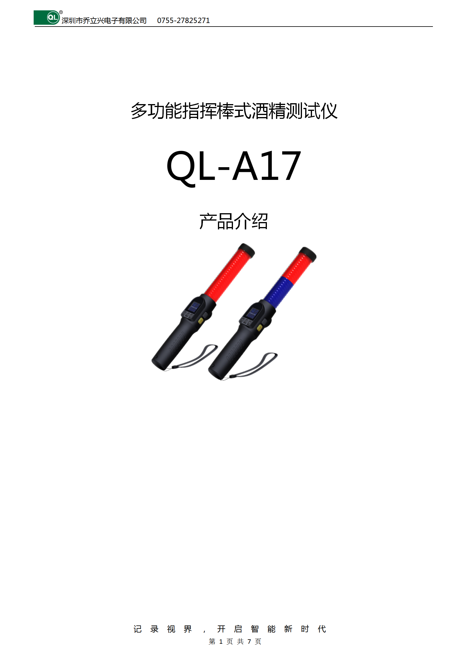 多功能指揮棒式酒精測試儀QL-A17_01.png